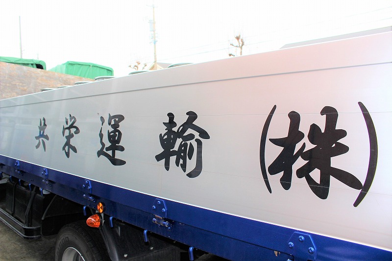 現在、共栄運輸ではドライバーを積極採用しています！　採用情報 (4)